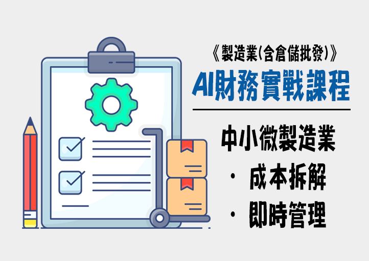 <font color="##FF0000">【免費課程】</font>AI財務實戰課程：中小微製造業成本拆解、即時管理